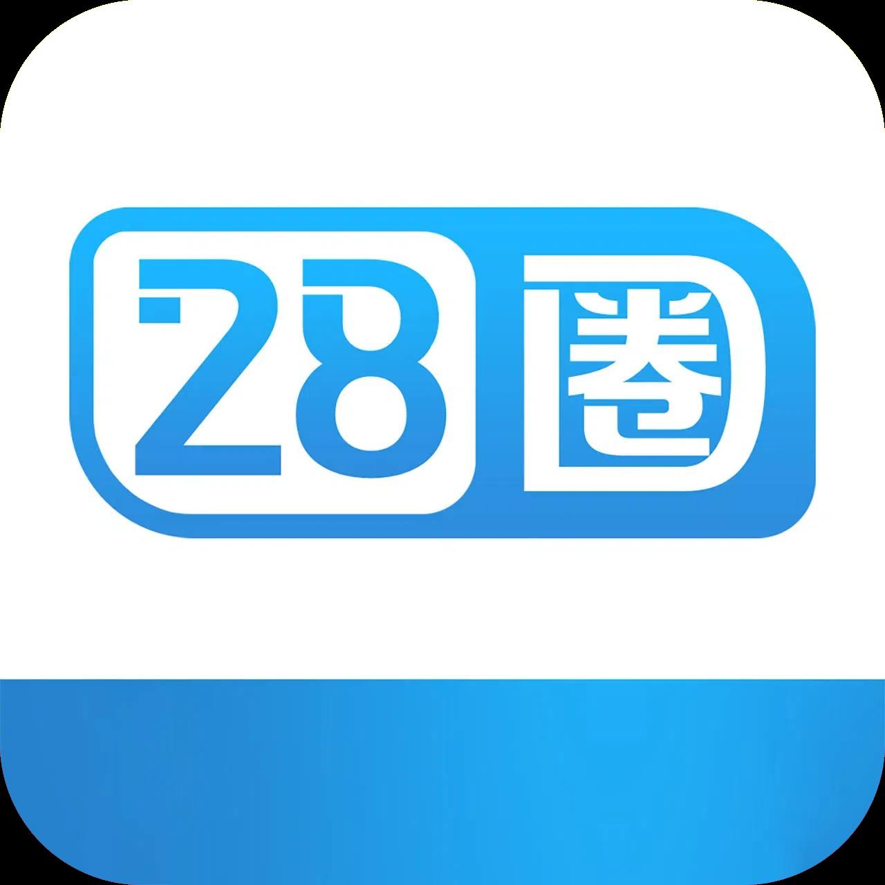 28圈